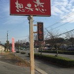 Soufuren - 店前の看板