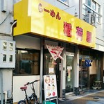 らーめん 稲荷屋 - 店舗外観