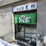 そば処更科 - 