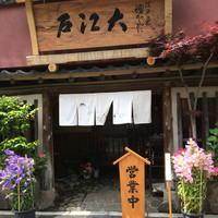 うなぎ割烹 大江戸 - 