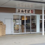 立山そば - 新しくなったお店。