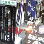 麺や 庄の - 前の店の道路の反対側に新店舗があります。