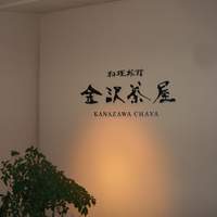 割烹つづみ - 料理旅館　金沢茶屋