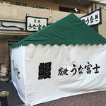 炭焼うな富士 - 