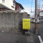 じゃがいも - 看板