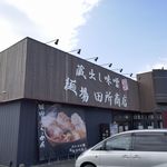 麺場 田所商店 - たまに行くならこんな店は、千葉県を中心に勢力を広げている、味噌ラーメン店田所商店の潮来市版、「麺場 田所商店 潮来店」です。