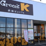 Green'sK鉄板ビュッフェ - 店舗前より