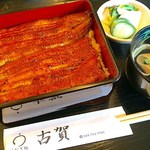 うなぎ処 古賀 - 