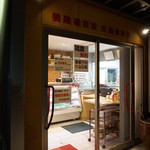 じどりや 穏座 - お店の隣は精肉売り場