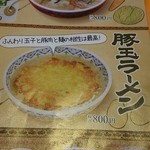 中国ラーメン揚州商人 - 豚玉ラーメンにしました。