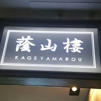 蔭山樓 表参道店 - 