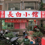 長白小館 - 