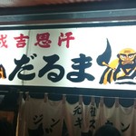 成吉思汗だるま - 2017/1/4 