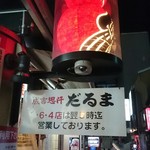 成吉思汗だるま - 2017/1/4 