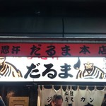 成吉思汗だるま - 2017/1/4 