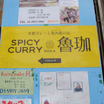 SPICY CURRY 魯珈 - 