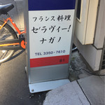 セ'ラヴィー!ナガノ - 