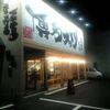 鶴亀堂 天白平針店