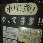 えどぼり 和じ庵 - 201012　再訪問