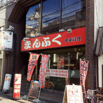 まんふく - 店舗外観。