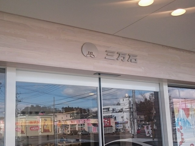 三万石 須賀川インター店 - 須賀川（和菓子）の写真