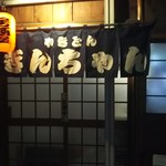 Yakiton Ginchan - 以前は小料理屋だったような？？