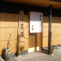 てんぷら天英 - 