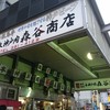 森谷商店 元町本店