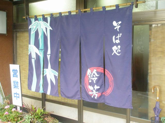 鈴芳 - 末続（食堂）の写真