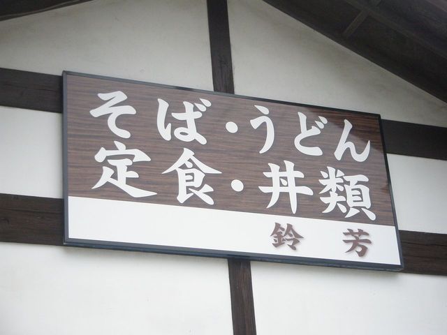 鈴芳 - 末続（食堂）の写真