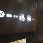 Sushidokoro Ginza Fukusuke - 