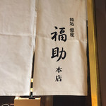 Sushidokoro Ginza Fukusuke - 