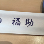 Sushidokoro Ginza Fukusuke - 