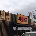 丸源ラーメン - 