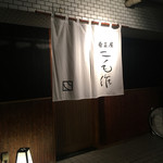 二毛作 - 外行燈の灯りに照らし出される白いシンプルな暖簾が良い雰囲気♪( ´▽｀)