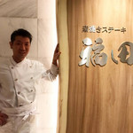 窯焼きステーキ 福田 - 福田オーナーシェフ