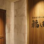 窯焼きステーキ 福田 - 