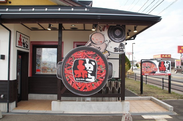 赤から 能代店 - 能代（鍋）の写真