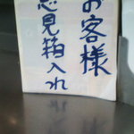 軽食の店 ルビー - ついに意見箱登場！「意見箱入れ」というおかしな日本語も沖縄らしいテーゲーさ（笑）