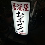 居酒屋おふくろ - 