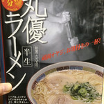 丸優ラーメン - 土産の丸優ラーメン。赤字で『頑固オヤジ、お墨付きの一杯！』('17/01/07)