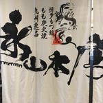 博多もつ鍋と個室 永山本店  - 