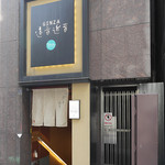 Ochi Kochi - 銀座上一ビルディングの地下1階