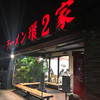 ラーメン 環2家