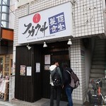 フカクサ製麺食堂 - フカクサ製麺食堂