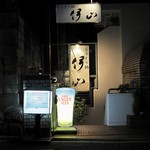 Chiritorinabe Iyama - 店舗外観