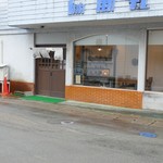 真山 - お店の外観