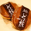 住吉菓庵 喜久寿 - 料理写真:どら焼き