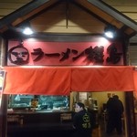 ラーメン櫻島 - 