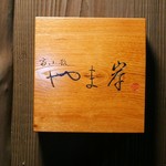 富小路 やま岸 - 